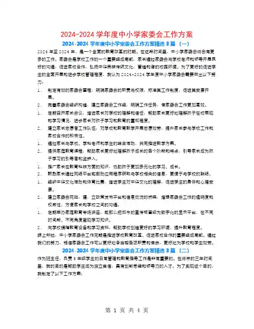 2024-2024学年度中小学家委会工作计划3篇