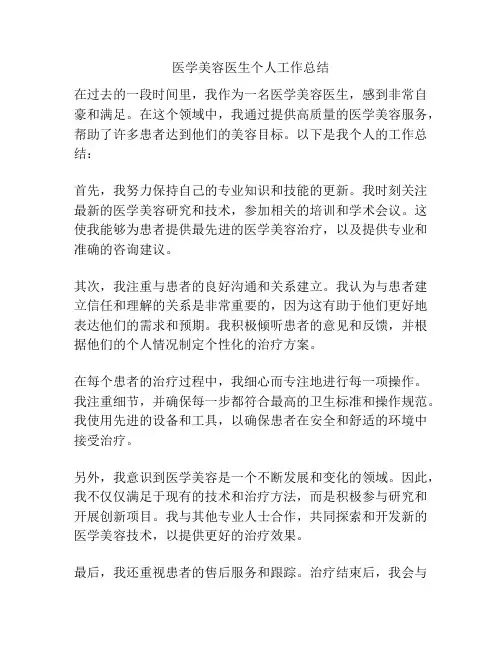 医学美容医生个人工作总结