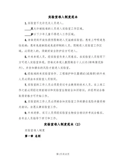 实验室准入制度范本(5篇)