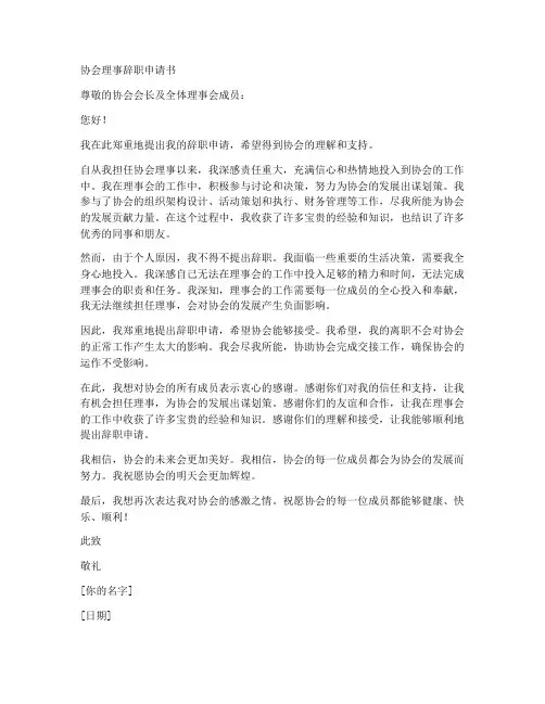 协会理事辞职申请书模板