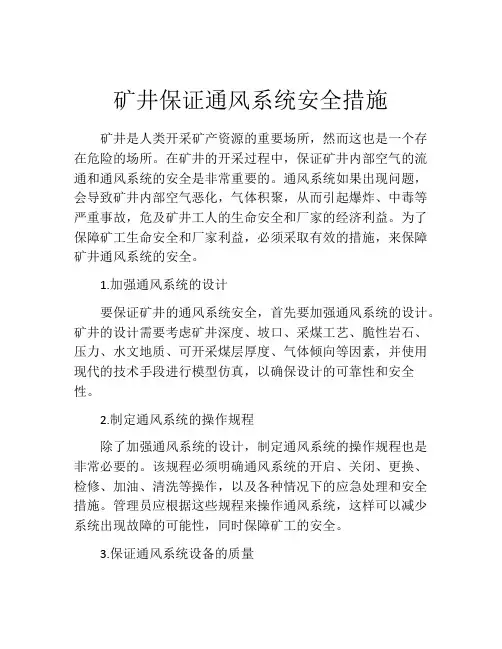 矿井保证通风系统安全措施