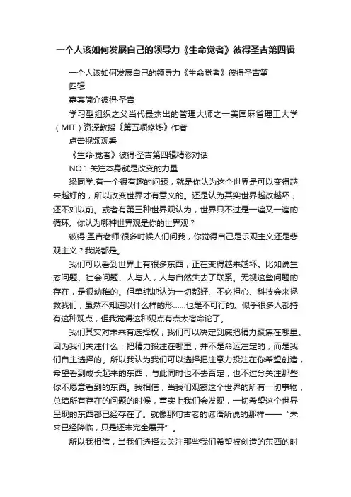 一个人该如何发展自己的领导力《生命觉者》彼得圣吉第四辑