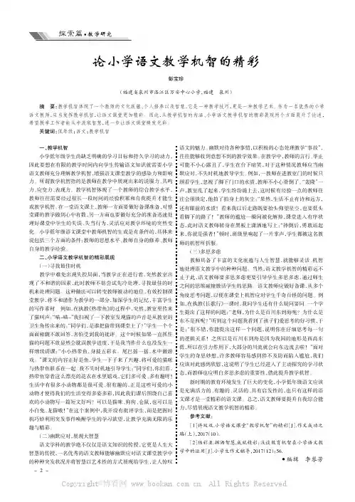 论小学语文教学机智的精彩