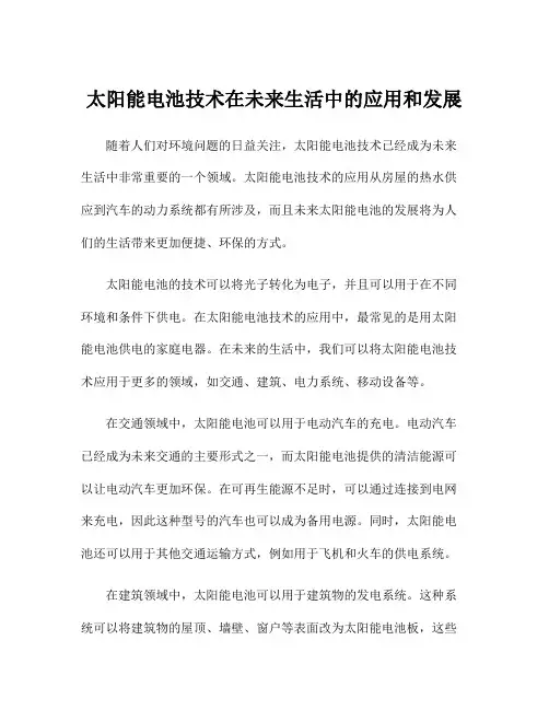 太阳能电池技术在未来生活中的应用和发展