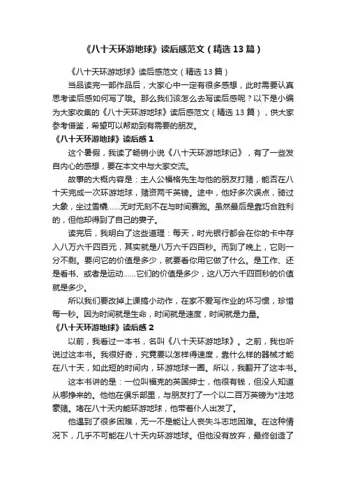《八十天环游地球》读后感范文（精选13篇）