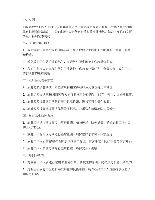 放射卫生防护管理制度
