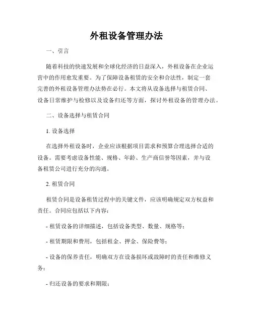 外租设备管理办法