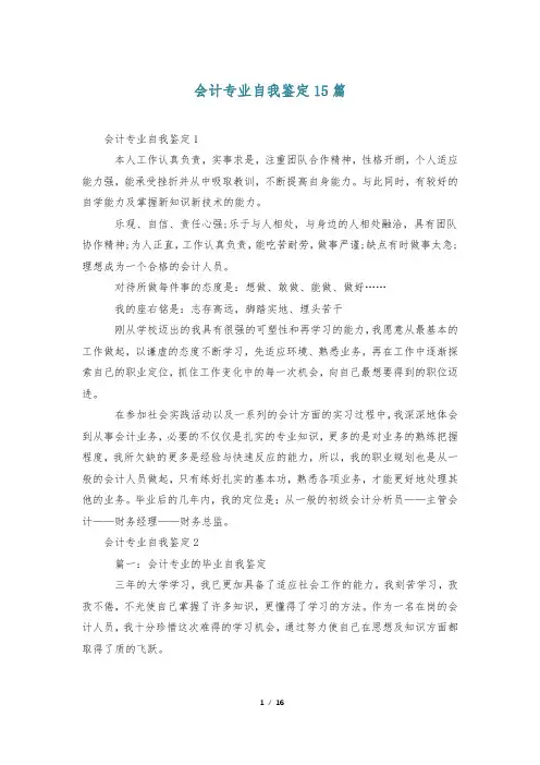 会计专业自我鉴定15篇