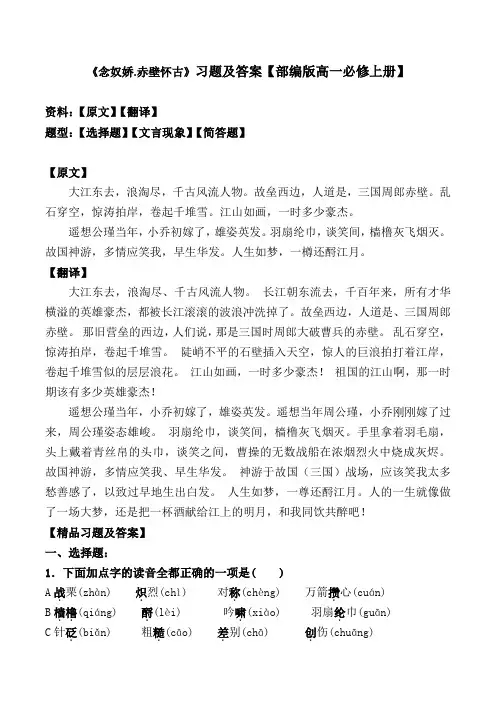 《念奴娇.赤壁怀古》选择题、文言现象、赏析题及答案【部编版高一必修上册】