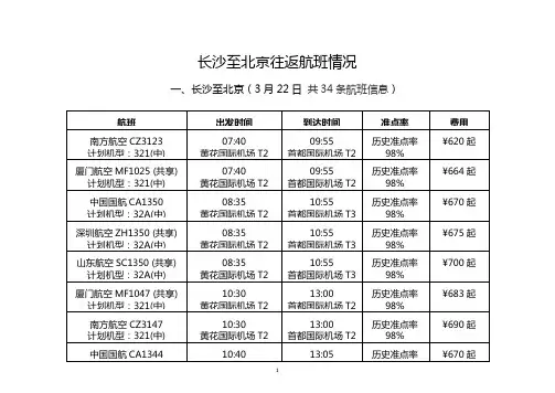长沙至北京往返航班情况