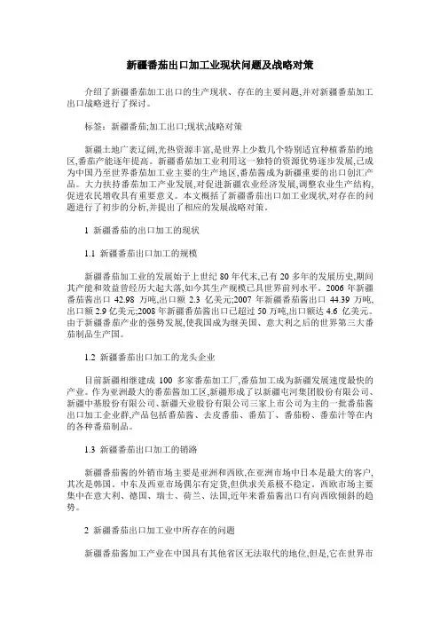 新疆番茄出口加工业现状问题及战略对策