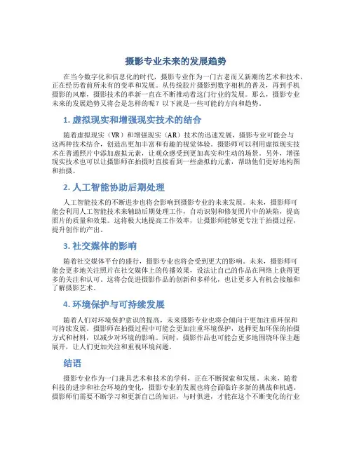 摄影专业未来的发展趋势