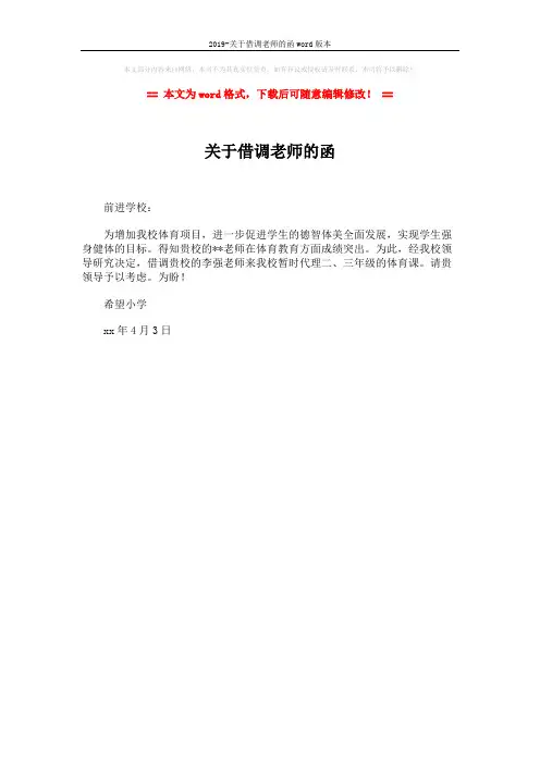 2019-关于借调老师的函word版本 (1页)