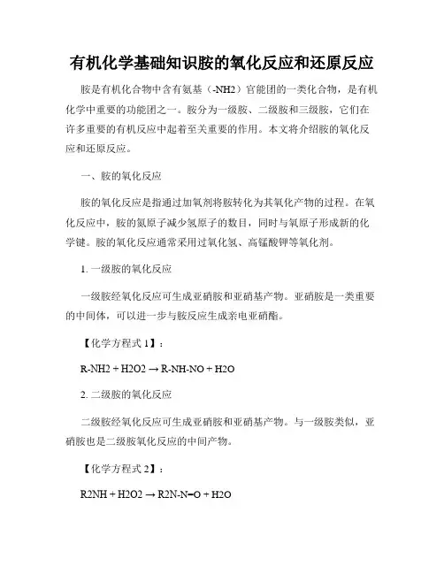有机化学基础知识胺的氧化反应和还原反应
