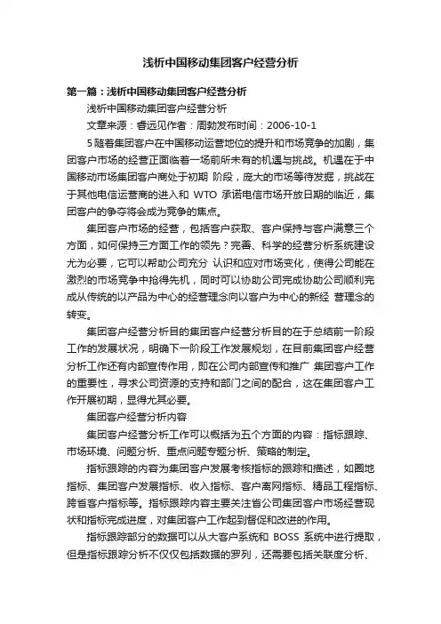浅析中国移动集团客户经营分析