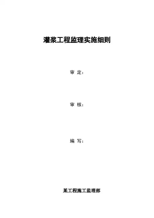 回填灌浆与固结灌浆工程监理实施细则