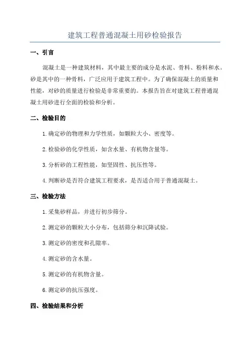 建筑工程普通混凝土用砂检验报告