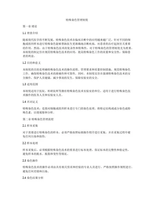 特殊染色管理制度