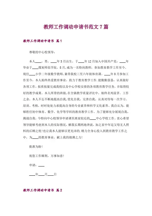 教师工作调动申请书范文7篇