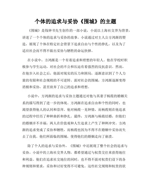 个体的追求与妥协《围城》的主题