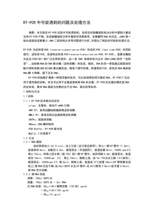 RT-PCR中遇到的问题及解决方法