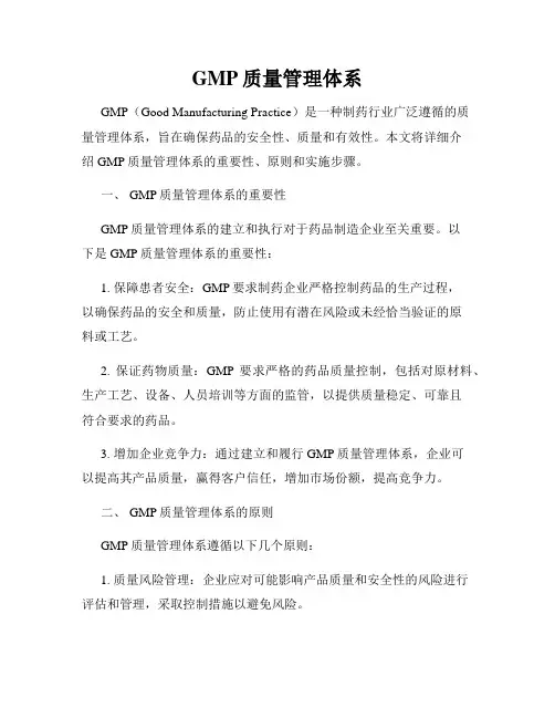 GMP质量管理体系