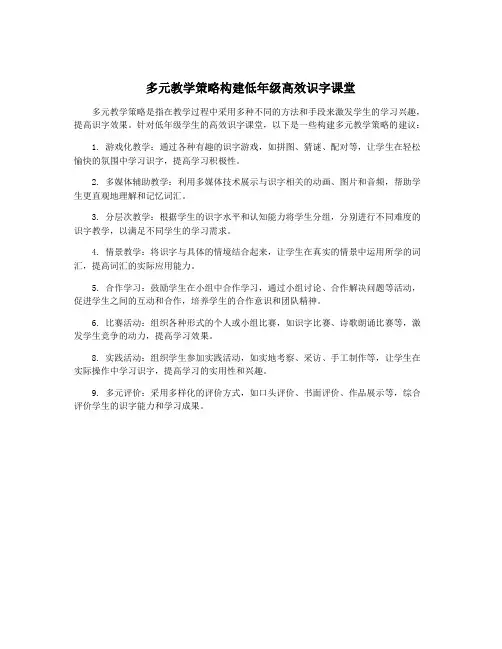 多元教学策略构建低年级高效识字课堂