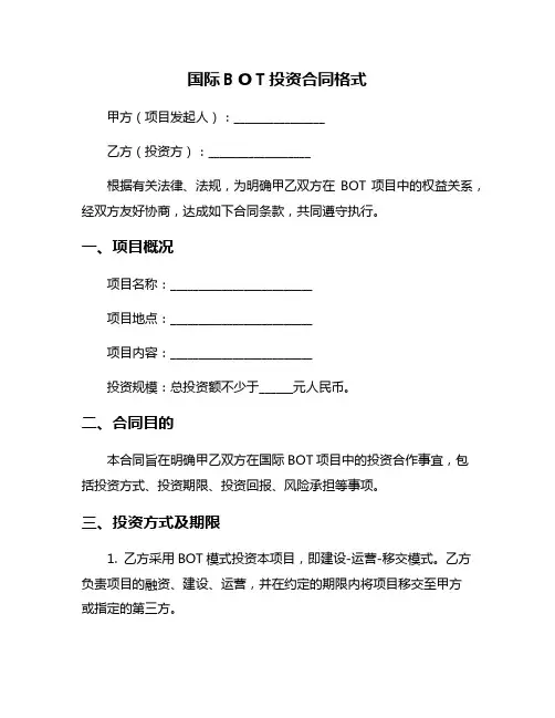 国际BOT投资合同格式