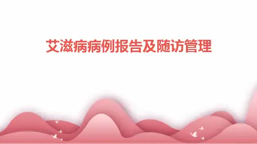 艾滋病病例报告及随访管理