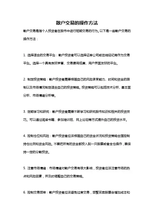 散户交易的操作方法