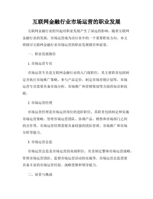 互联网金融行业市场运营的职业发展