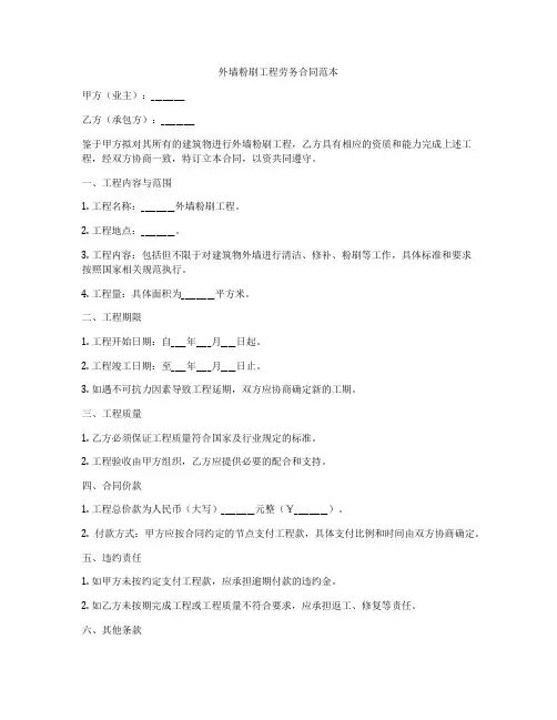 外墙粉刷工程劳务合同范本