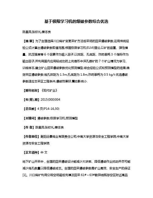 基于极限学习机的爆破参数综合优选