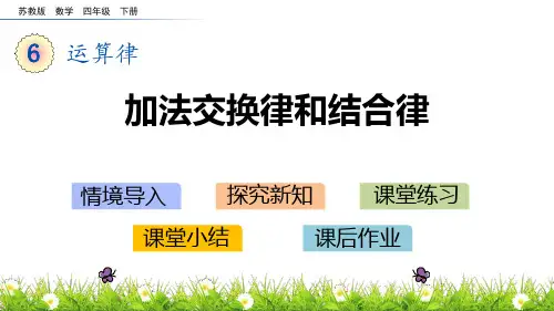 《运算律——加法交换律和结合律》数学教学PPT课件(2篇)
