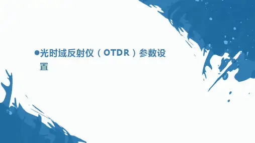 光时域反射仪(OTDR)参数设置
