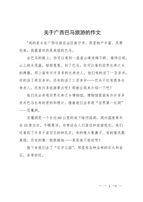关于广西巴马旅游的作文