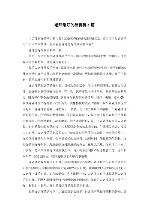 老师您好的演讲稿4篇
