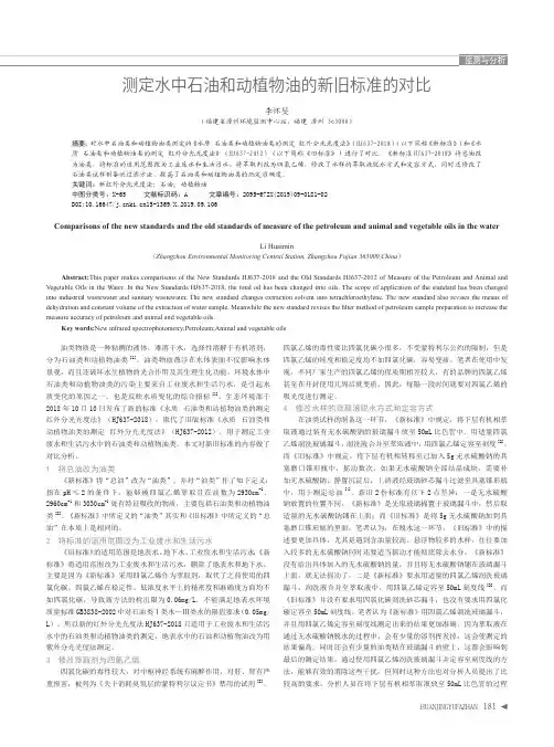 测定水中石油和动植物油的新旧标准的对比