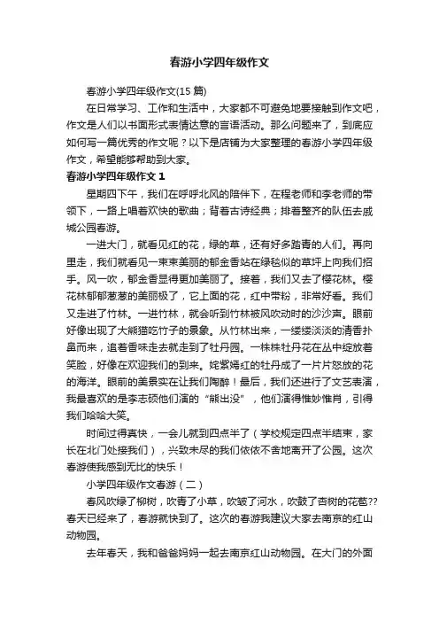 春游小学四年级作文