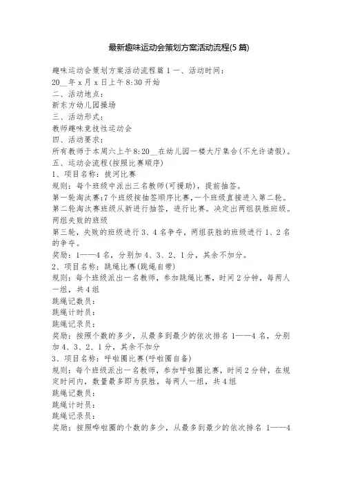 最新趣味运动会策划方案活动流程(5篇)