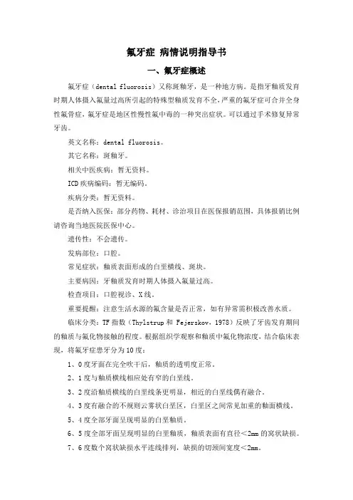 氟牙症 病情说明指导书