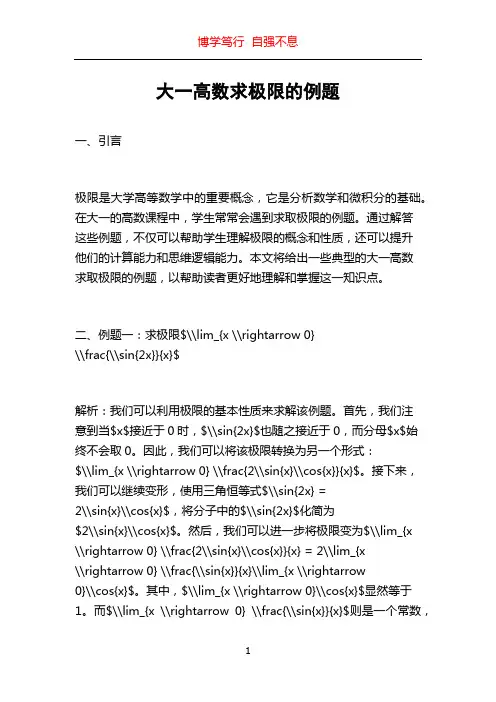 大一高数求极限的例题