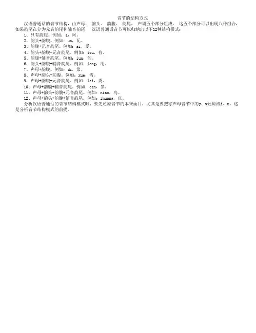 音节的结构方式