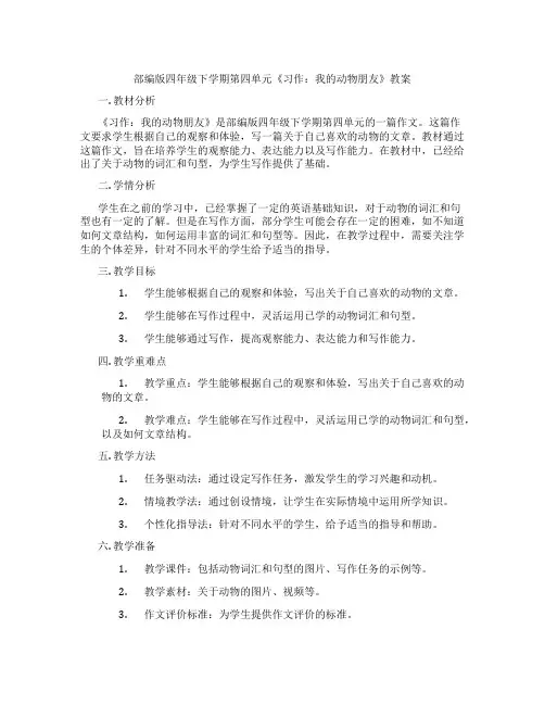 部编版四年级下学期第四单元《习作：我的动物朋友》教案