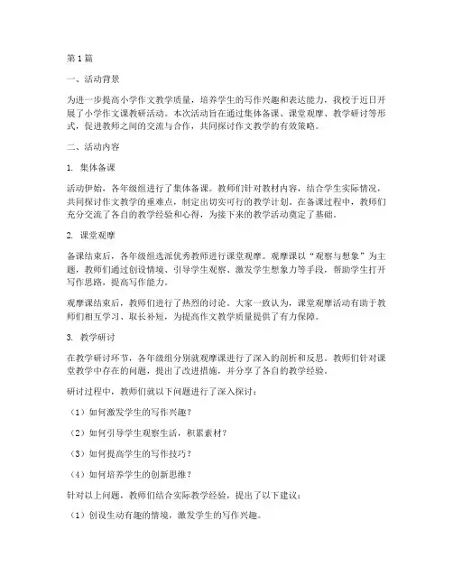 小学作文课教研活动简讯(3篇)