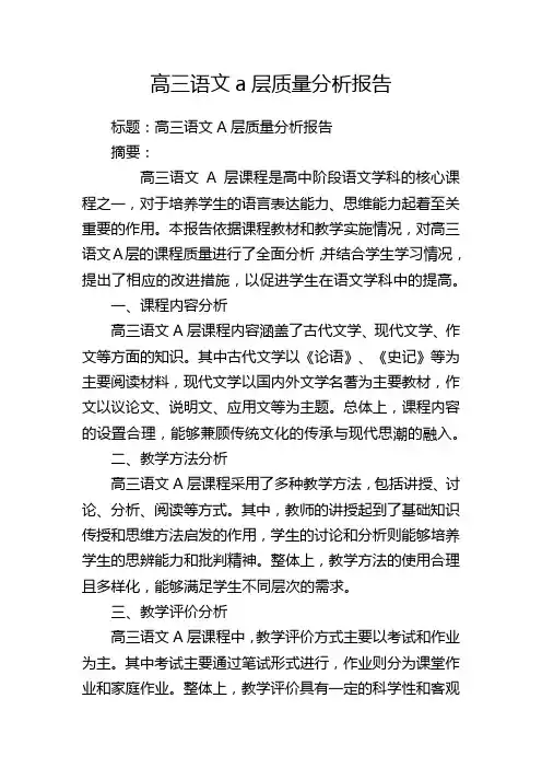 高三语文a层质量分析报告