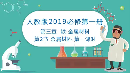 3.2 金属材料(第1课时)高一化学课件(人教版2019必修第一册)
