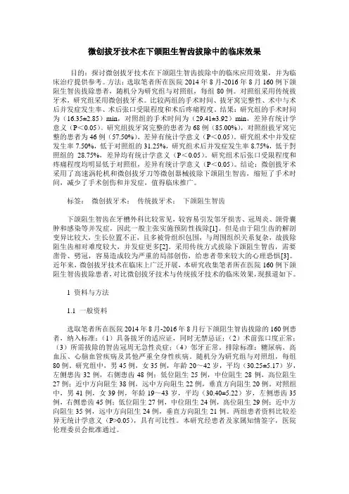 微创拔牙技术在下颌阻生智齿拔除中的临床效果
