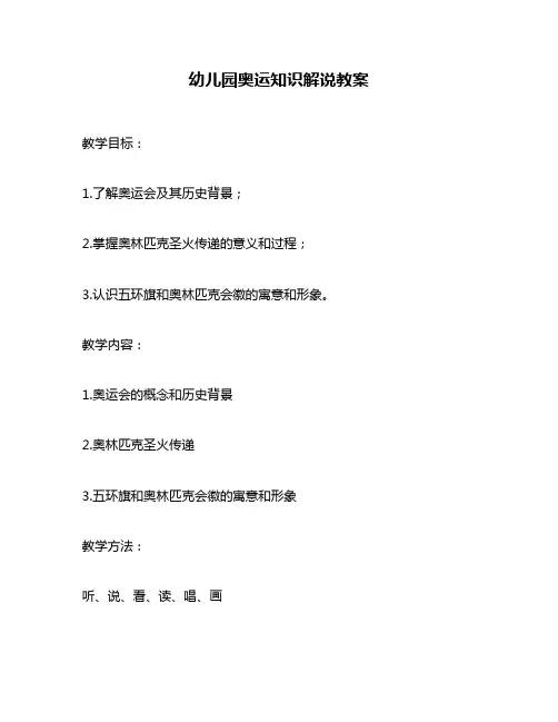 幼儿园奥运知识解说教案