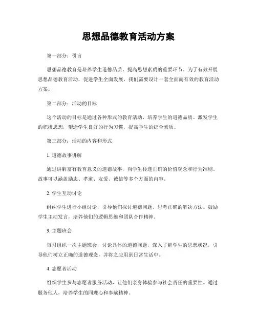 思想品德教育活动方案